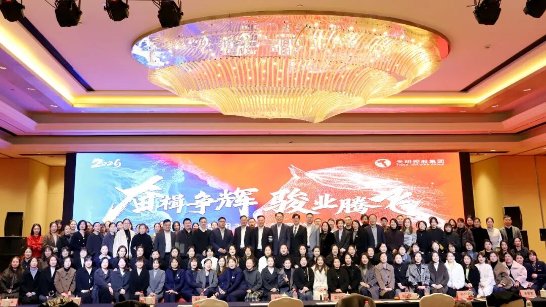 奋楫争辉，骏业腾飞｜天明控股集团隆重举办2025年度总结表彰大会